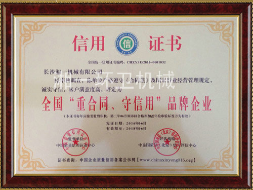 全國“重合同，守信用”品牌企業(yè)